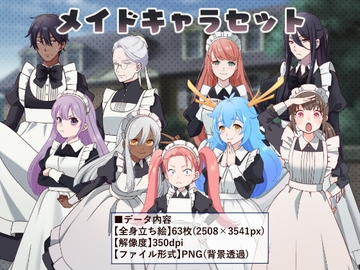立ち絵素材_メイドキャラ9体セット [Rio's Atelier]