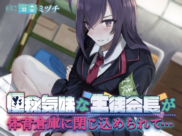 【排泄我慢】便秘気味な生徒会長が体育倉庫に閉じ込められて…〜ADV式音声作品〜 [お漏らしふぇち部]