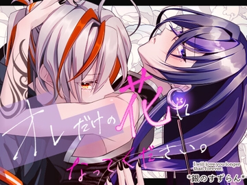 オレだけの花になってください [*銀のすずらん*]