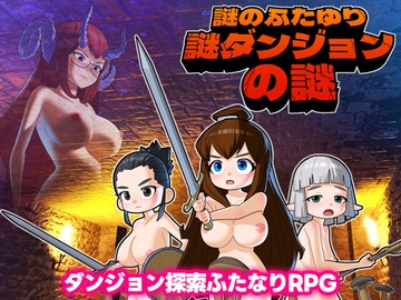 謎のふたゆり謎ダンジョンの謎 [屁理屈流通センター]