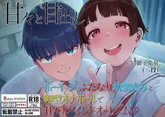 【処女作記念550円】甘々と甘出し――ボーイッシュふたなり幼馴染みと卵型オナホールで甘々ルーインドオーガズム【合計115分26秒】