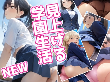 見上げる学園生活 NEW [Mix Station]