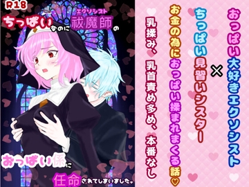 ちっぱいなのに祓魔師のおっぱい係に任命されてしまいました。 [スミカン亭]