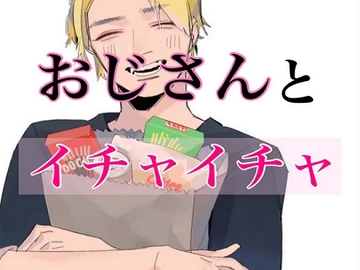 おじさんとイチャイチャえっち [闇市場ロンドン支店]