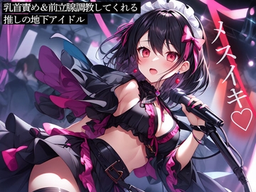 乳首責め&前立腺調教してくれる推しの地下アイドル [またたび]