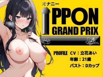 【28歳コールセンター嬢】彼氏の寝てる横でこっそりオナニー/立花あい【オナニーIPPONグランプリ:今までで一番気持ちの良かったオナニーを披露してください】 [おなプロ]