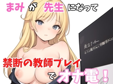 【実録オナニー】「もしも～し?どうしたの?え?オナニーしたくなっちゃたの?なんで?」まみがアナタの先生になって禁断の教師プレイでオナ電! [Image Play]