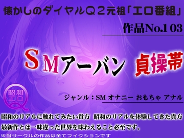 作品No.103 SMアーバン 貞操帯 [昭和エロQ]