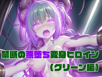 【グリーン編】禁断の悪堕ち変身ヒロイン [NaruMinix]
