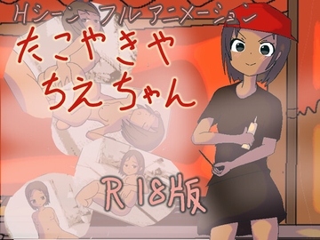 たこやきや ちえちゃん [リキャット]