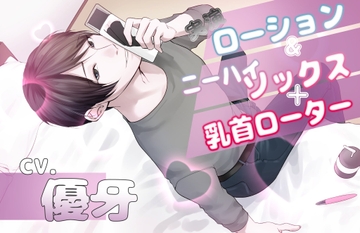 【実演】ローション&ニーハイストッキング+乳首ローター [Stage show Voice]