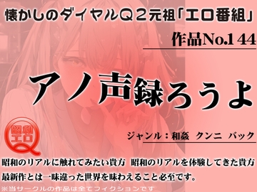 作品No.144 アノ声録ろうよ [昭和エロQ]