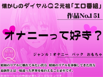 作品No.151 オナニーって好き? [昭和エロQ]