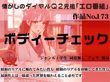 作品No.173 ボディーチェック [昭和エロQ]