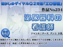 作品No.234 泌尿器科の看護師