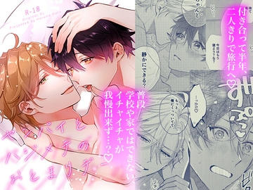 センパイとハジメテのおとまりデート [はるなつ]