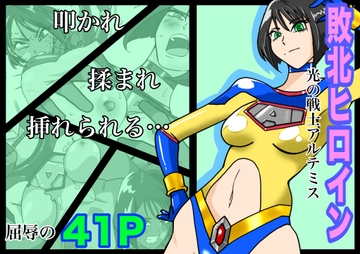 光の戦士アルテミス [もりえく]