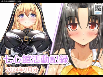 七心館活動記録21【2024年9月分】 [七心館]
