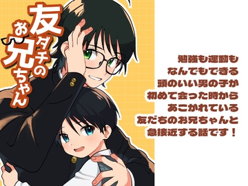 友ダチのお兄ちゃん [おでゅっ!]