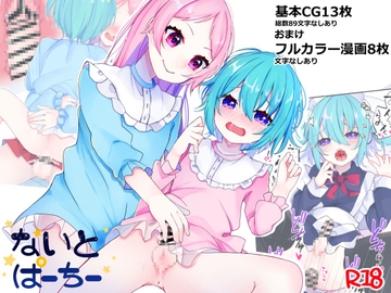 【男の娘×男の娘】ないとぱーちー [架空少女]