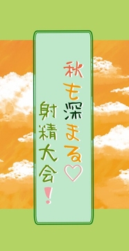 秋も深まる射精大会! [いば神円]