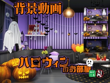 みにくる動く背景素材集『ハロウィンのお部屋』 [背景専門店みにくる]