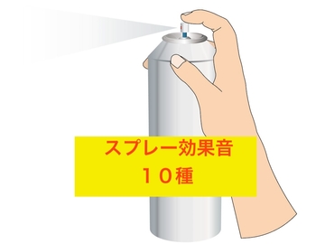 スプレー効果音 [beyan]