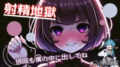 【基礎台本公開】監禁〇〇日目!エスカレートする射精地獄…feat.蒼研華