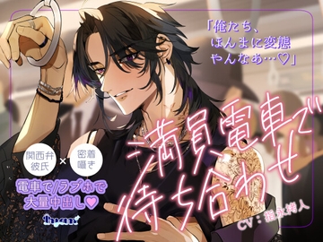 【連動企画アリ】満員電車で待ち合わせ～関西弁彼氏×密着囁き×電車で/ラブホで大量中出し～ [Iyan]