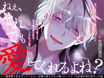 ねぇ、それでも愛してくれるよね? [melisma]