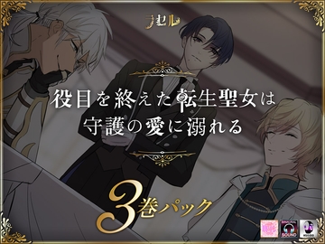 役目を終えた転生聖女は守護の愛に溺れる 3巻パック [ラセル]