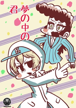 夢の中の君 [Nothing Heals]