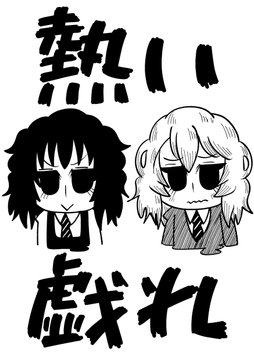 熱い戯れ [Nothing Heals]