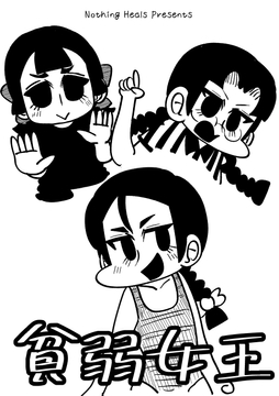 貧弱女王 [Nothing Heals]