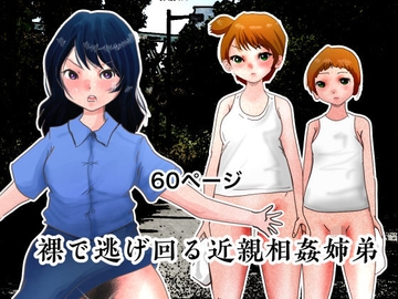 裸で逃げ回る近親相○姉弟 [ぼーぼーず]