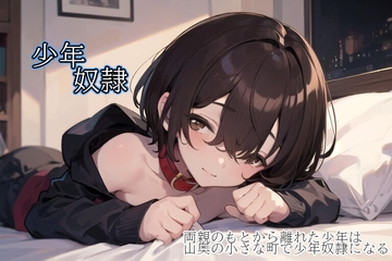 少年奴○ - 両親のもとから離れた少年は山奥の小さな町で少年奴○になる - [ぱこまーと本舗]