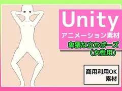 Unityアニメーション素材「卑猥な女性の立ちポーズ」～商用成人利用OKの著作権フリー