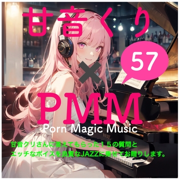 甘音くり×PMM 15の質問に答えていただきました。そして、もちろんエッチな声をJazzに乗せてお贈りします。ここでしか聞けない甘ーいひとときをお楽しみください。 [PMM(Porn Magic Music)]