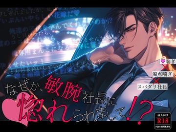 なぜか、敏腕社長に惚れられまして!? [Dear.]