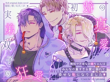 実弟双子の狂愛、初彼の真愛。～無知で不幸だったお姉ちゃんは、みんなの重すぎる愛に溺れて幸せな牝になりました～ [pH-tissue]
