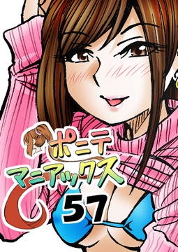 [隔週刊]ポニテマニアックス 第57話 「反撃」 [studio みゃーび]