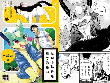 ヒロトは外を見てみたい -ご近所編-(2巻) [BARE FEET]