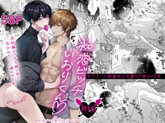 初恋ビッチいおりくん [Secret Label]