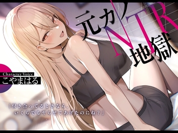 元カノNTR地獄 [ふぁいばーどろっぷ]