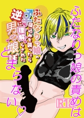 ふたなりっ娘の寝込みを襲ったら逆に理解らされた男の娘の話 [BUR親和]