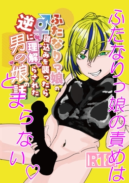 ふたなりっ娘の寝込みを襲ったら逆に理解らされた男の娘の話 [BUR親和]