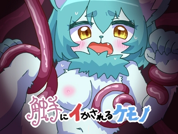 触手にイかされるケモノ [けももふ]