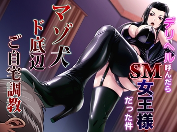 デリヘル呼んだらSM女王様だった件 マゾ犬ド底辺ご自宅調教 [マゾぷりん]