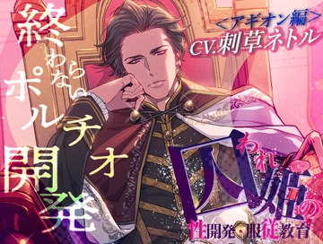 囚われ姫の性開発・服従教育(アギオン編) [DogmaDeena]