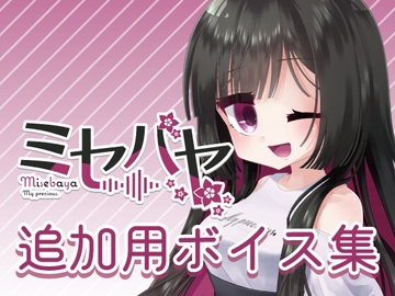 ミセバヤ 追加用ボイス集 [ミセバヤプロジェクト]